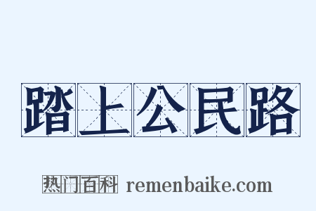 踏上公民路是什么意思的图片